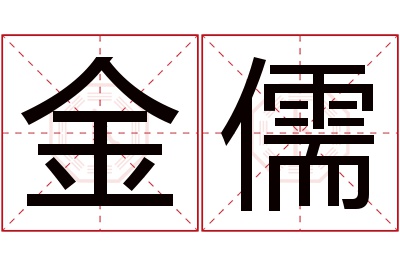 金儒名字寓意