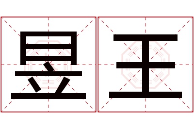 昱王名字寓意