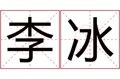 李冰名字寓意