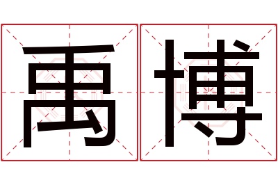 禹博名字寓意