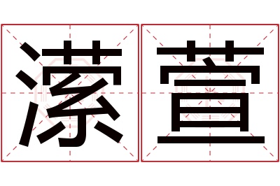 潆萱名字寓意