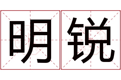 明锐名字寓意