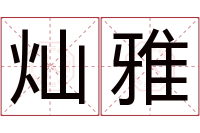 灿雅名字寓意