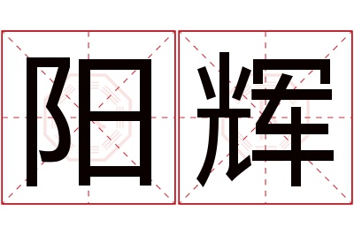 阳辉名字寓意