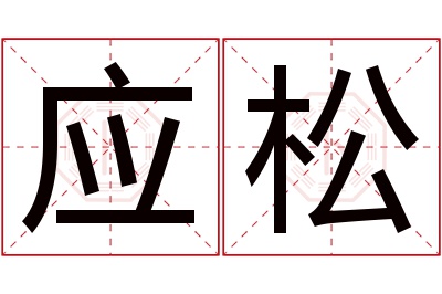 应松名字寓意