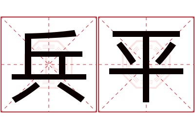 兵平名字寓意