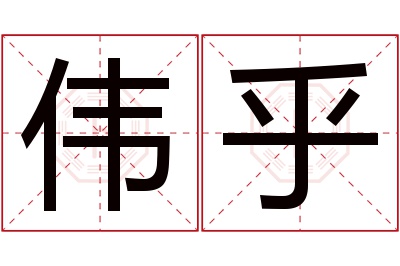 伟乎名字寓意