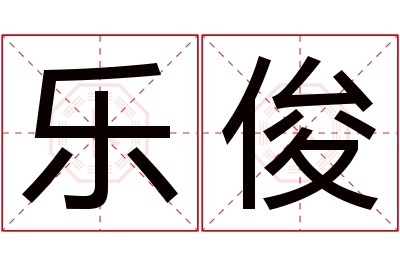 乐俊名字寓意