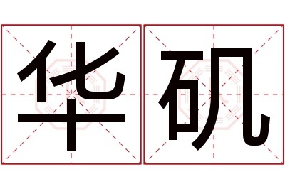 华矶名字寓意