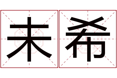 未希名字寓意