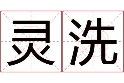 灵洗名字寓意