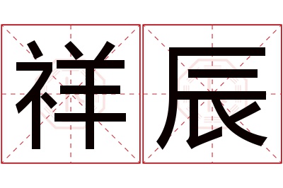 祥辰名字寓意