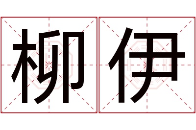 柳伊名字寓意