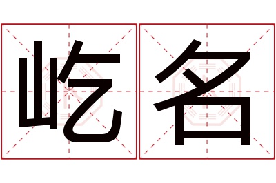 屹名名字寓意