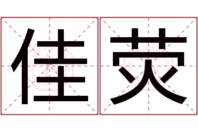 佳荧名字寓意