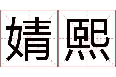 婧熙名字寓意