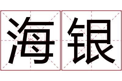 海银名字寓意