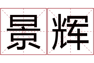 景辉名字寓意