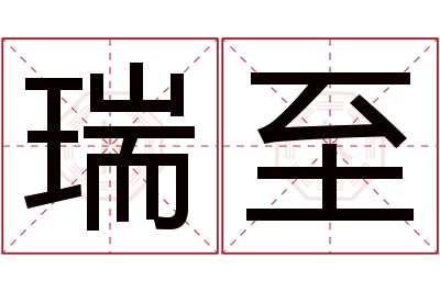 瑞至名字寓意