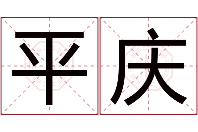 平庆名字寓意