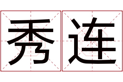 秀连名字寓意