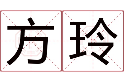 方玲名字寓意