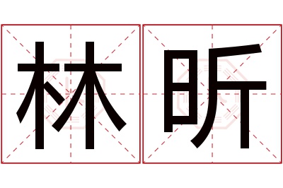 林昕名字寓意