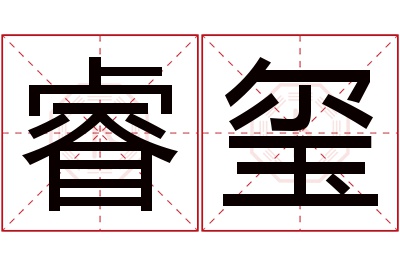 睿玺名字寓意