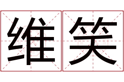 维笑名字寓意