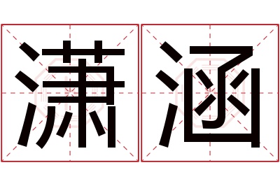 潇涵名字寓意