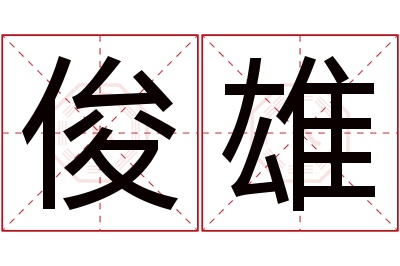 俊雄名字寓意