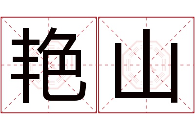 艳山名字寓意