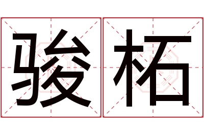 骏柘名字寓意