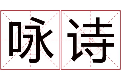 咏诗名字寓意