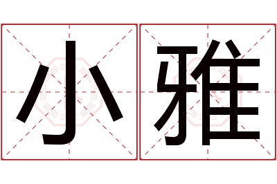 小雅名字寓意