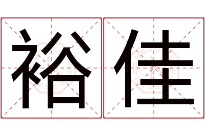 裕佳名字寓意