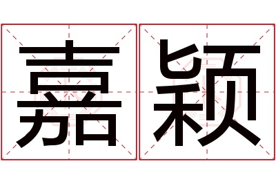 嘉颖名字寓意