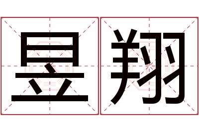 昱翔名字寓意