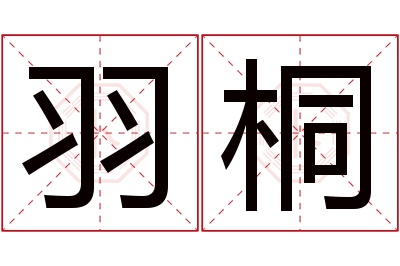 羽桐名字寓意