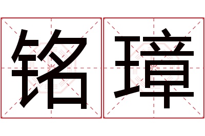 铭璋名字寓意