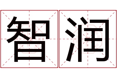 智润名字寓意