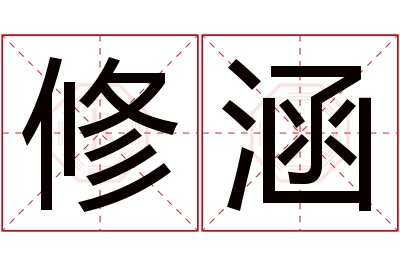 修涵名字寓意