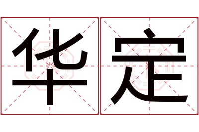 华定名字寓意