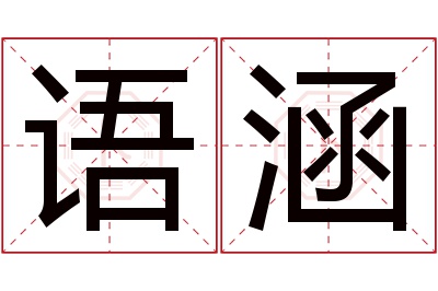 语涵名字寓意