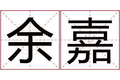 余嘉名字寓意