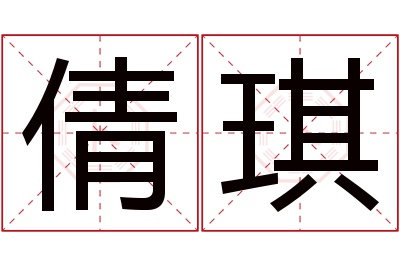 倩琪名字寓意