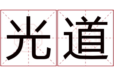 光道名字寓意