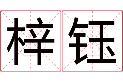 梓钰名字寓意