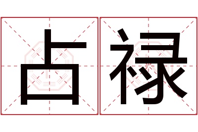 占禄名字寓意