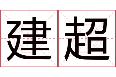 建超名字寓意